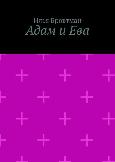 Книга Адам и Ева (Илья Бровтман)